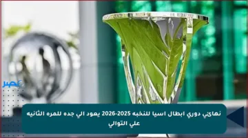 نهائي دوري أبطال آسيا للنخبة 2025-2026 يعود إلى جدة للمرة الثانية على التوالي